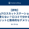 【評判】Kregクロスカットステーションは使えない？口コミで分かるメリットと致命的なデメリット
