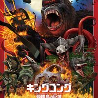 キングコング髑髏島の巨神　ポスター キングコング 髑髏島の巨神 : ポスター画像 - 映画.com