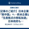 【記事のご紹介】日本企業が「脱中国」へ…欧米企業は「生産拠点の移転加速」日本政府もサプライチェーン分散と国内回帰を支援