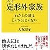 【読書感想】ルポ 定形外家族　わたしの家は「ふつう」じゃない ☆☆☆