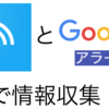 【RSSリーダー】たった1分！InoreaderとGoogleアラートを連携！知りたいテーマの最新情報を効率的に収集する方法