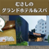 【埼玉】むさしのグランドホテル＆スパに宿泊。お風呂は近くの「花咲の湯」を利用しました
