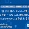「量子化済みLLM+LoRA」 vs 「量子化なしLLM+LoRA」、RPSとlatencyはどう変わるか？