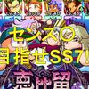 恵比留高校センス〇サクセス!目指せSS7![パワプロアプリ]