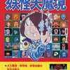 ゲゲゲの鬼太郎妖怪大魔境 ファミリーコンピュータ必勝道場6を持っている人に  大至急読んで欲しい記事