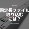 KNIME - 固定長のファイルを読み込む fixed length input ~Java Snippet~