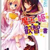 「魔王と姫と叡智の書」感想