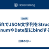 SwiftでJSON文字列をStructのEnumやDate型にbindする