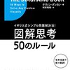 図で考えて問題解決する『図解思考50のルール』