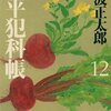 「鬼平犯科帳（十二）」池波正太郎著