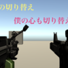 Unity FPS、アクションで武器の切り替えをする方法。FPSゲーム作り③ Unity学習