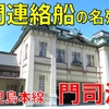 国鉄415系で九州の真の玄関口・門司港へ！ 重要文化財の駅舎内部を探検【2020-09九州13】