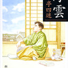 小説「浮雲 感想 主人公の高学歴童貞っぽさがすごい」二葉亭四迷さん（新潮文庫）