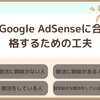 【超早起き×雑記】初心者がGoogle AdSenseに1回で合格するためにした工夫