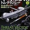 『米中開戦 ２』 トム・クランシー マーク・グリーニー 田村源二:訳 新潮文庫 新潮社