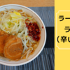 「ラーメン神豚」ラーメン（辛いやつ付）＠宅麺.com【レビュー・感想】【お家麺１０４杯目】