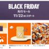 明日から開幕！アマゾンブラックフライデー「先行セール」を特別にご紹介！