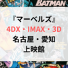 『マーベルズ』4DX・IMAX・3D名古屋・愛知の上映館