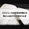 スケジュールの予定を手帳にも落とし込むクセが役立つとき