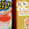 どどっとつぶぴょんで独身熟女が真剣に遊んでみる【駄菓子・知育菓子】