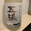 酒井酒造（山口県岩国）『五橋 純米 あらばしり』・・・新酒の季節はあらばしりが美味しい