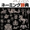  「幻想ネーミング辞典／新紀元社編集部」