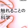 脳が創る感覚、そこに実体は在るか？ー『触れることの科学　なぜ感じるのか　どう感じるのか』ー