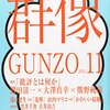 大澤真幸／熊野純彦／鷲田清一「批評とは何か」