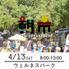 【朝市】4月13日（土）8-13時　加古川ウェルネスパーク 