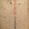 蛇の花嫁　大手拓次詩画集
