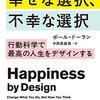 幸福は快楽とやりがい持続すること✨【幸せな選択、不幸な選択――行動科学で最高の人生をデザインする】を読んでのゆるい感想✏️