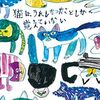 【エッセイ/書評】石黒由紀子「猫はうれしかったことしか覚えていない」-猫愛がさらにさらに強くなっちゃうエッセイ集