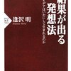 結果が出る発想法