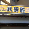 岡崎市　ランチ　・・・中華料理　銀輝楼　ボリュームあって味もいい！
