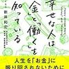 幸せな人は「お金」と「働く」を知っている