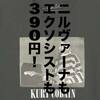 「コラボものも390円！GUのTシャツが処分価格で超激安！。」ユニクロ・GU新作＆セールレビュー（19/9/6〜）