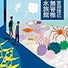 【書評】アメフラシに癒しを求めて…『無脊椎水族館』