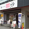 【閉店】そば居酒屋 一紗（いっさ）/ 札幌市中央区大通西17丁目 シティビル1Ｆ