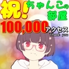 【感謝】10万アクセスありがとう！！【感激】