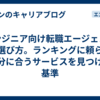 エンジニア向け転職エージェントの選び方。ランキングに頼らず自分に合うサービスを見つける基準