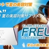 flawless C60 FREUV（フリーヴ）／日焼け止め塗り忘れ必要ないんです！