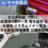 【株式銘柄分析】大日本印刷 DNP（7912）～印刷業界2強の一角 電子部材 包装材 半導体 リチウムイオン電池 デジタル販促 情報事業 日経平均株価～