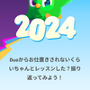 やってみた：Duolingoが2024年をまとめてくれた