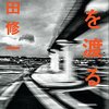 【書評】吉田修一「橋を渡る」-今日のあなたのその選択が、未来を変えるかもしれない