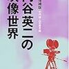 「円谷英二の映像世界」（実業之日本社）　ゴジラ研究の基礎となる重要文献だが、もっと詳しい情報がネットで取れる時代では好事家向け。