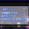 ＜中国生活＞中国留学スマホ・銀行カード・VPNの気になるあれこれ