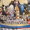 サムライニンジャフェスティバル2023でござるよ