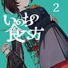 いのちの食べ方2 (MF文庫J)