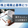 量子コンピュータ関連銘柄と米国株上場廃止のリアル