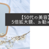 【50代の美容】5倍拡大鏡、お勧めです